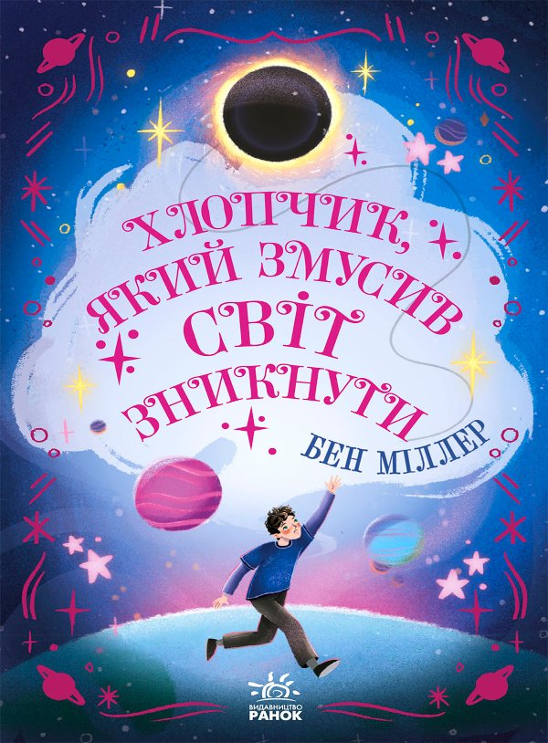 Світи Бена Міллера. Хлопчик, який змусив світ зникнути