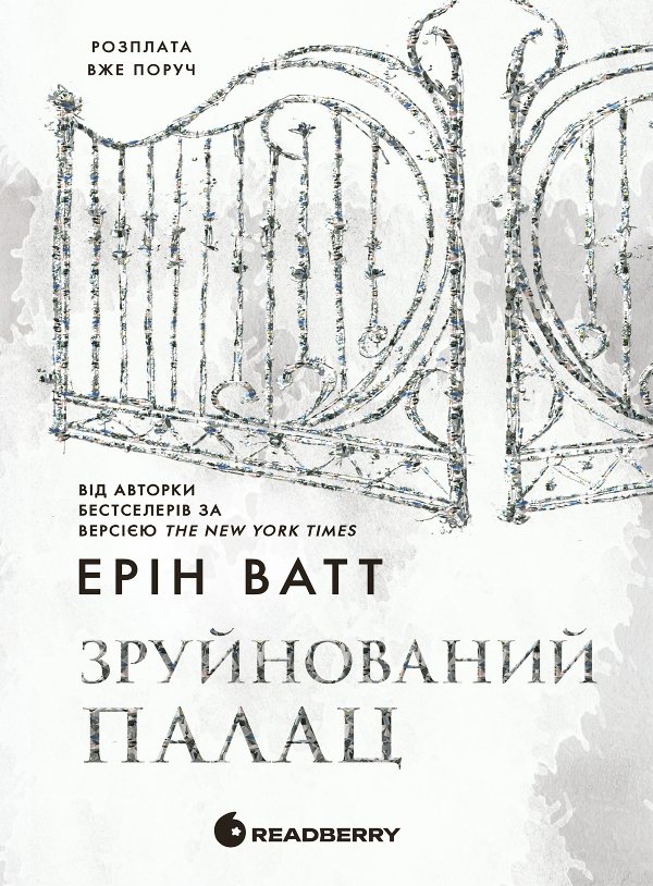 Родина Роялів. Зруйнований палац