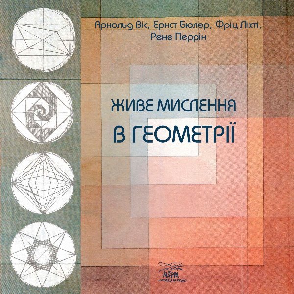 Живе мислення в геометрії