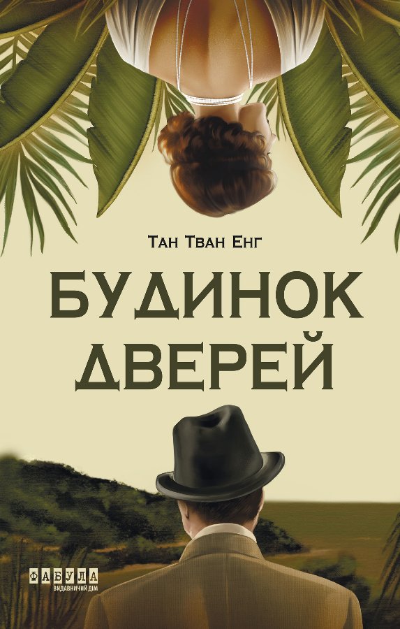Будинок Дверей