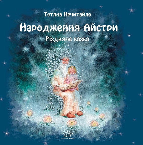 Народження Айстри. Різдвяна казка