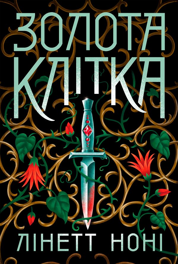Тюремна цілителька. Золота клітка. Книга 2