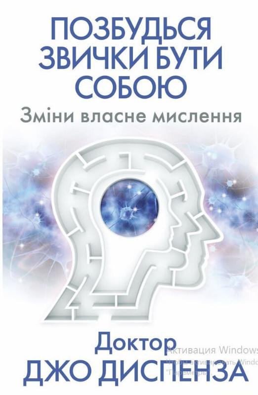 Позбудься звички бути собою