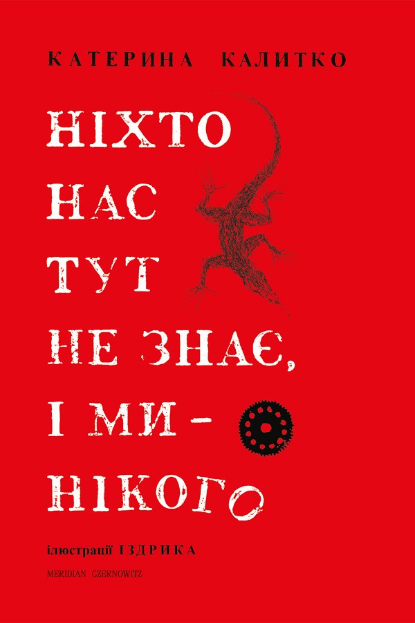 Ніхто нас тут не знає, і ми нікого
