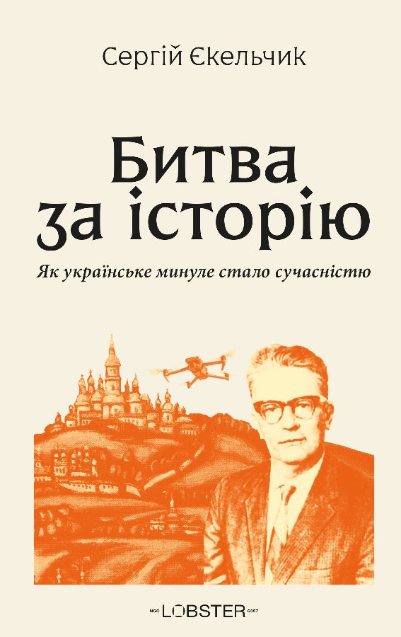 Битва за історію. Як українське минуле стало сучасністю