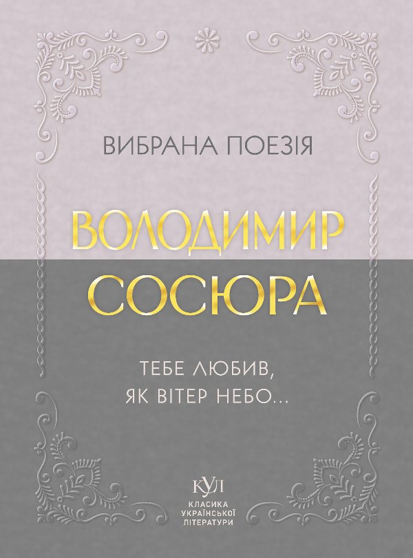 Володимир Сосюра Вибрана поезія
