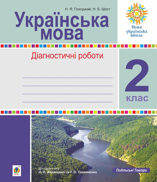 Українська мова. 2 клас. Діагностичні роботи (до підр....