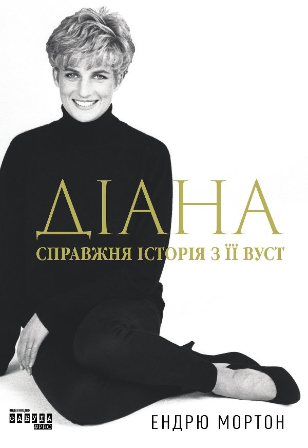 Діана. Справжня історія з її вуст