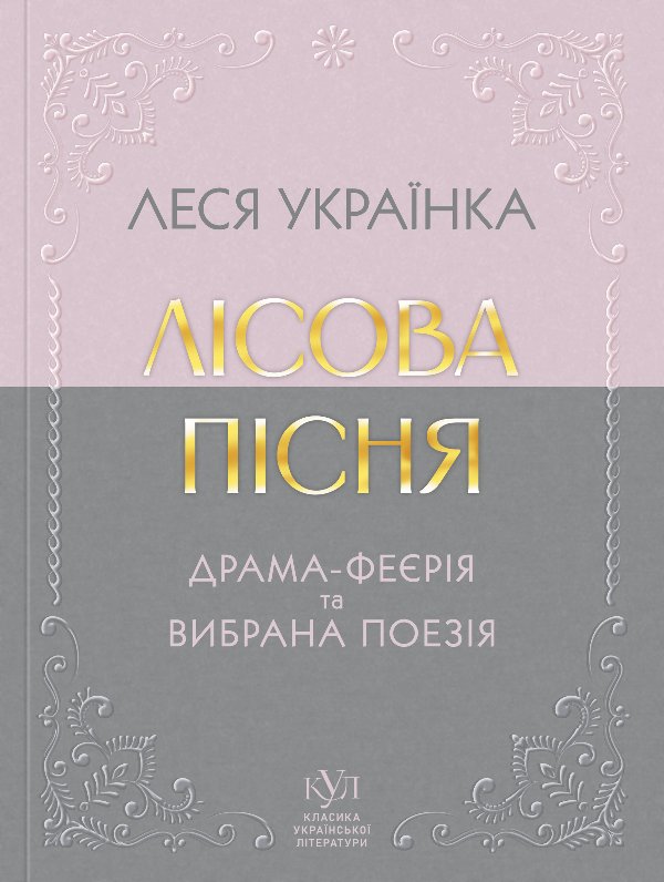 Леся Українка Вибрана поезія