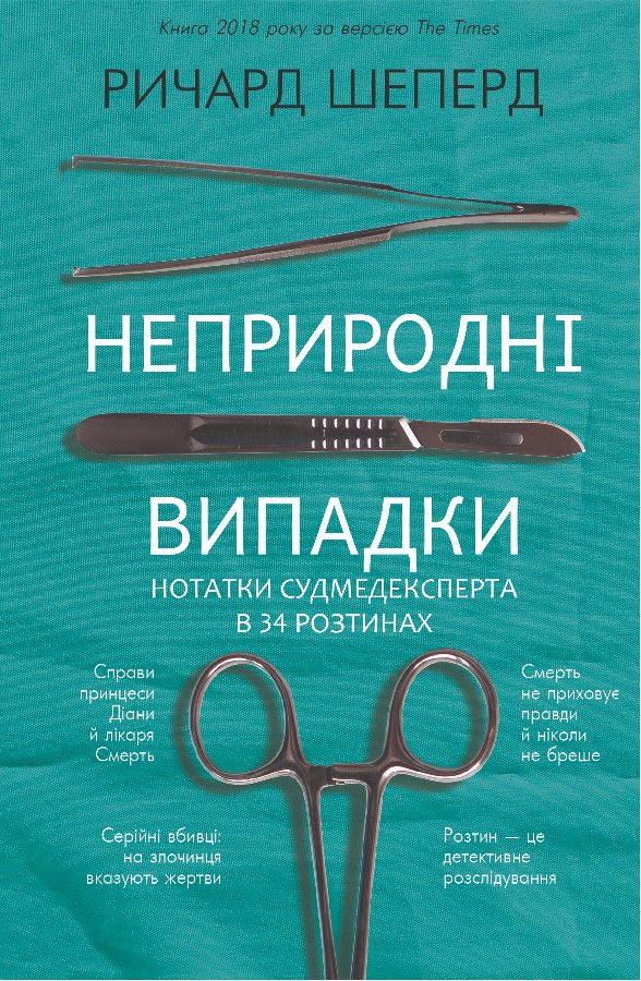Неприродні випадки