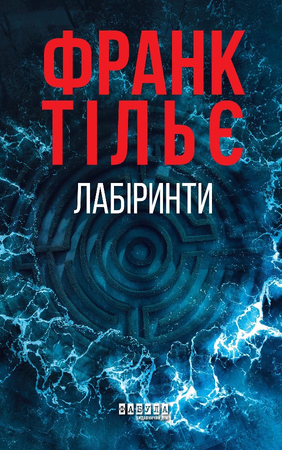 Лабіринти