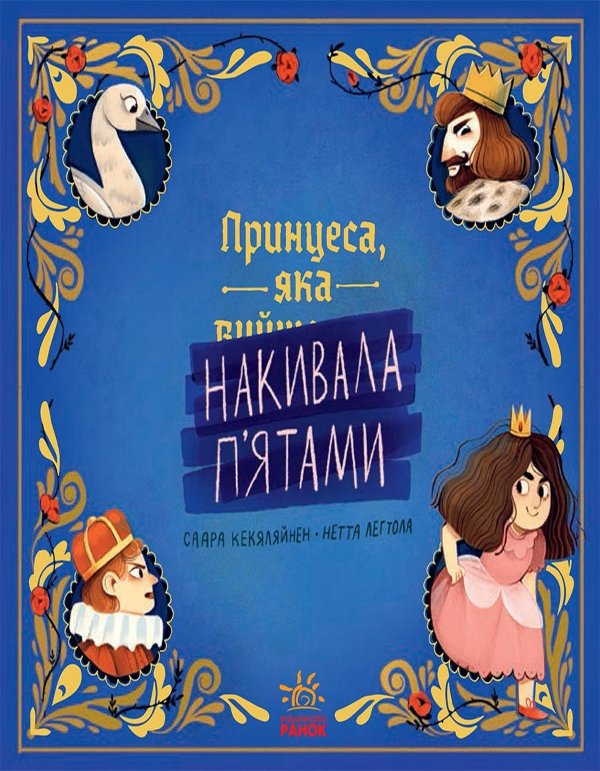 Принцеса, яка накивала п’ятами