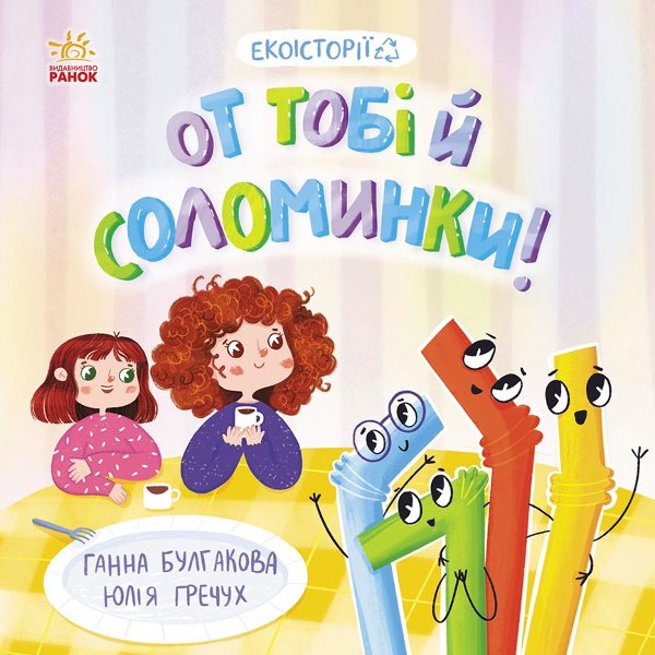 От тобі й соломинки
