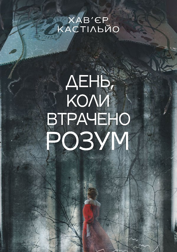 День, коли втрачено розум : роман