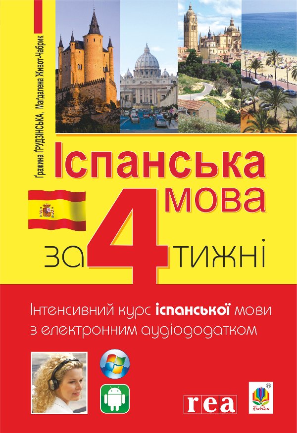 Іспанська за 4 тижні.