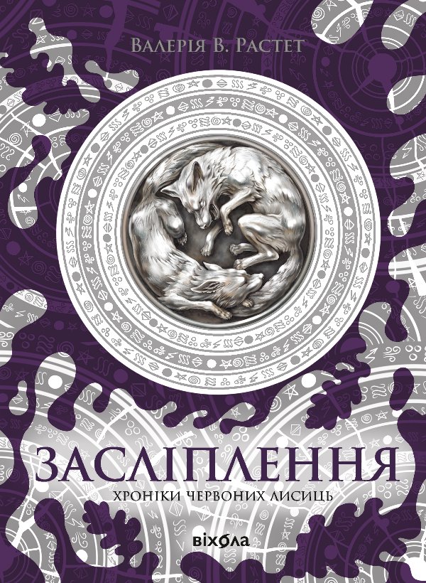 Хроніки червоних лисиць