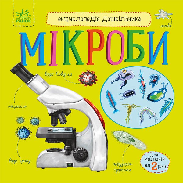 Енциклопедія дошкільника. Мікроби
