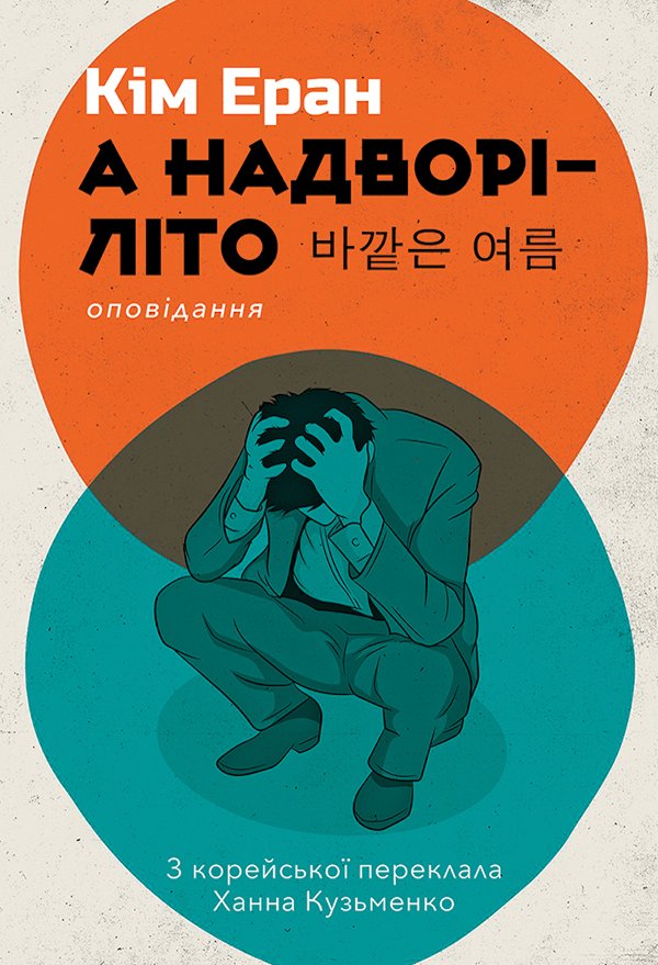 А надворі — літо