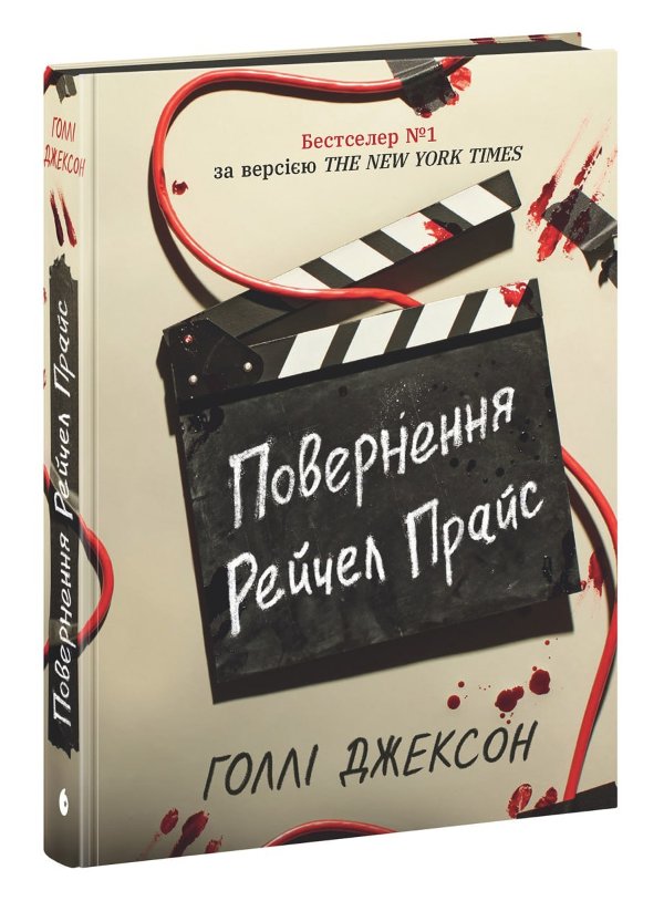 Ігри в трилер: Повернення Рейчел Прайс