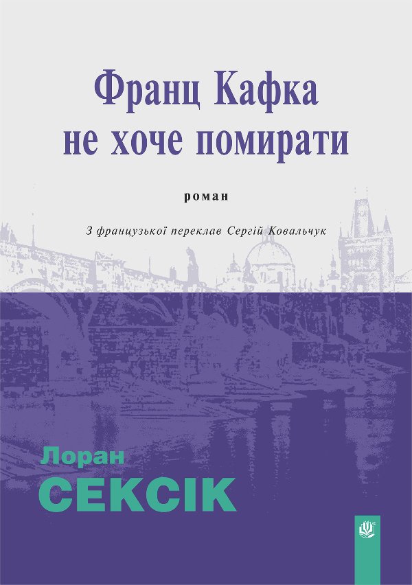 Франц Кафка не хоче помирати: роман