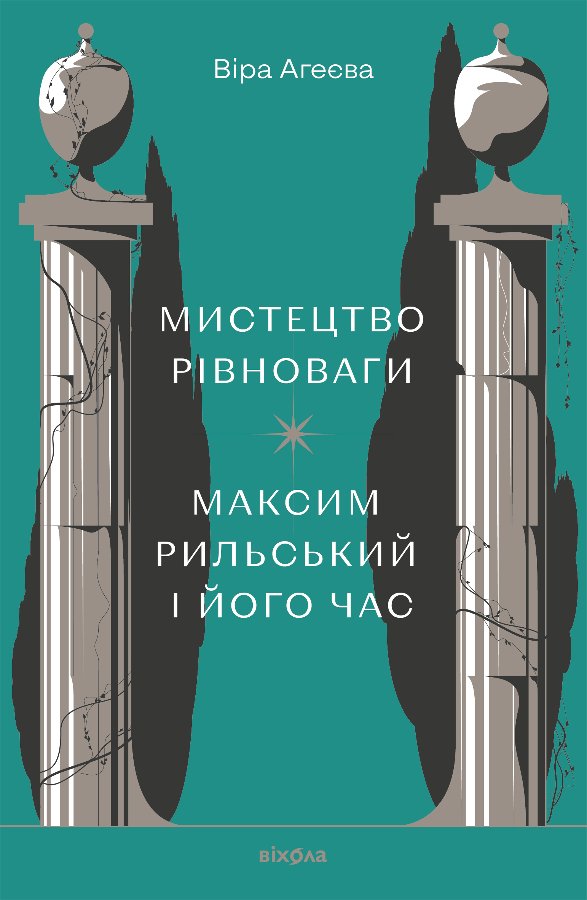 Мистецтво рівноваги