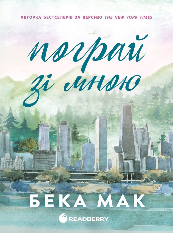 Усе заради гри. Пограй зі мною