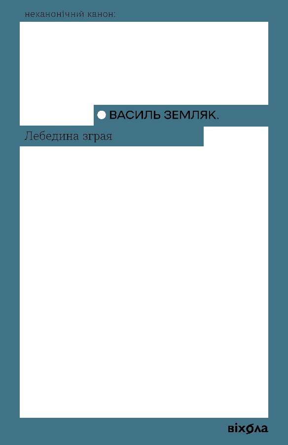 Лебедина зграя
