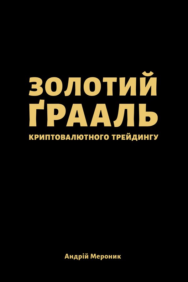 Золотий ґрааль криптовалютного трейдингу