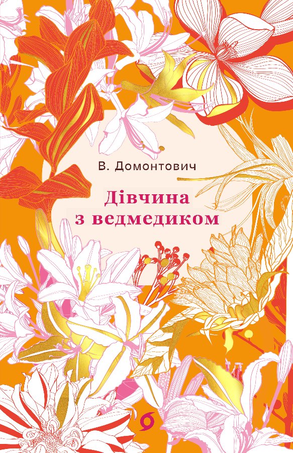 Дівчина з ведмедиком