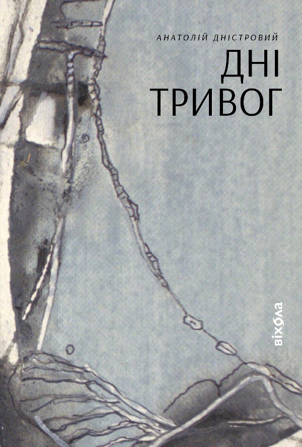 Дні тривог