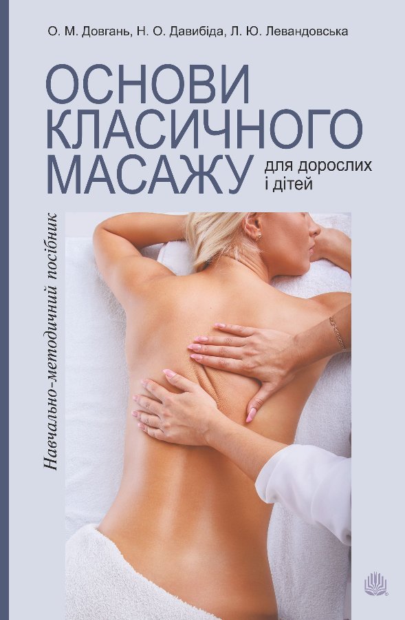Основи класичного масажу для дорослих і дітей