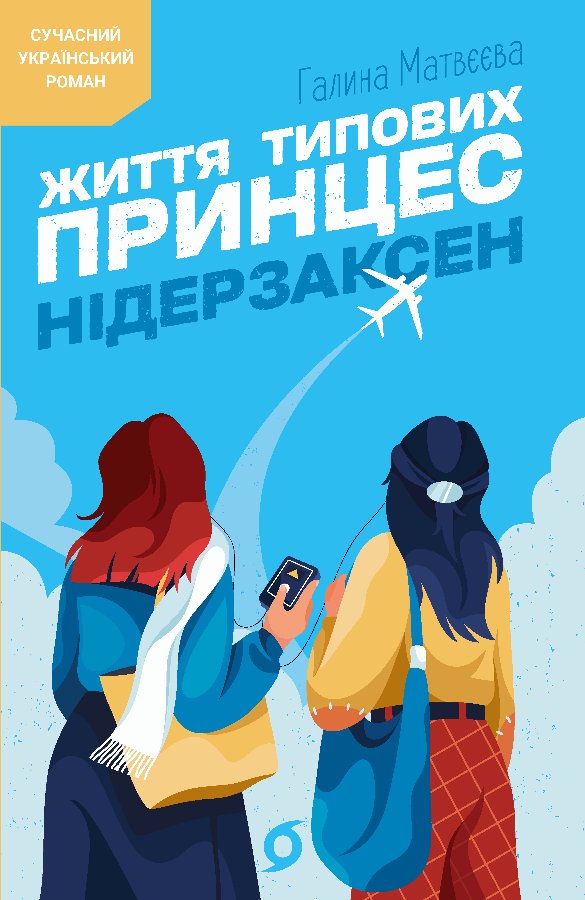 Життя типових принцес Нідерзаксен