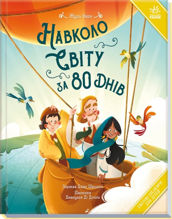Світові шедеври для дітей : Навколо світу за 80 днів