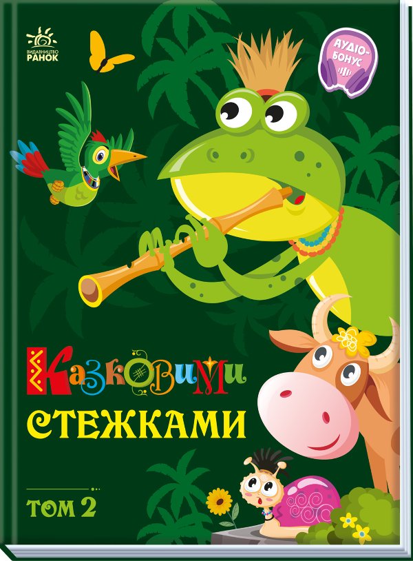 Казковими стежками. Том 2