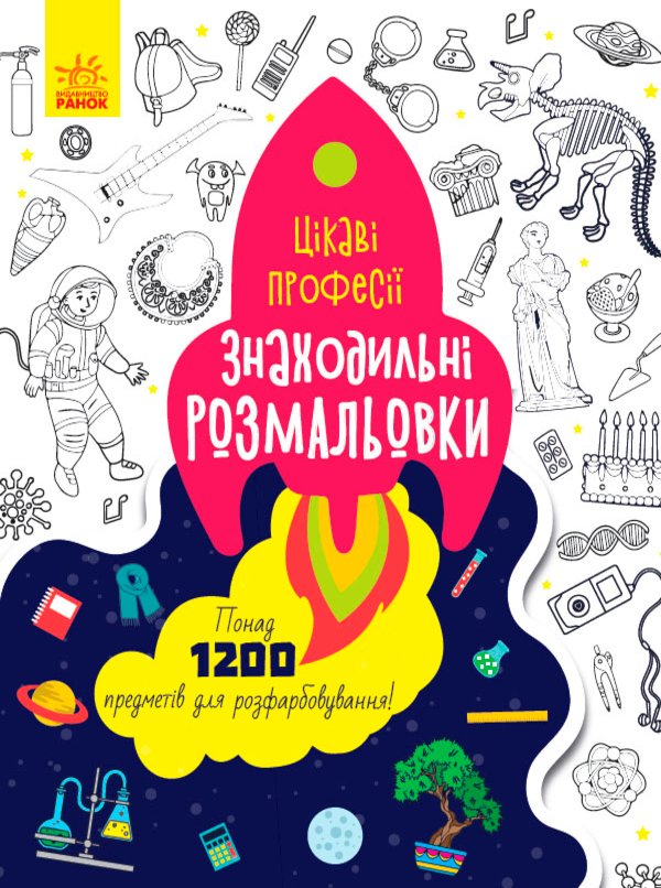 Знаходильні розмальовки : Цікаві професії