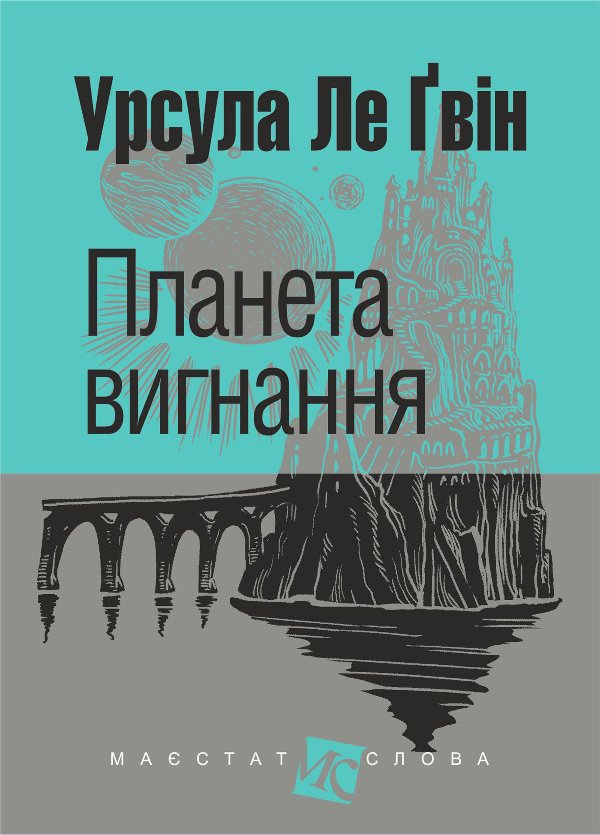 Планета вигнання: роман