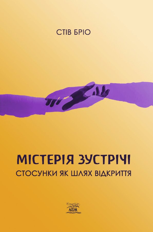 Містерія зустрічі