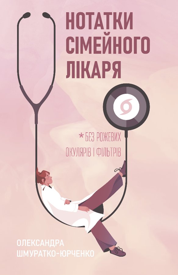 Нотатки сімейного лікаря - Олександра Шмуратко-Юрченко - Kebuk