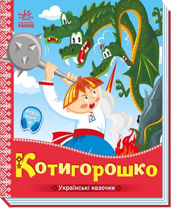 Українські казочки. Котигорошко
