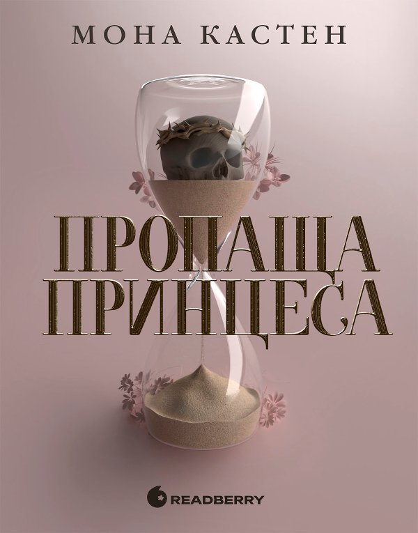 Академія Еверфолл : Пропаща принцеса