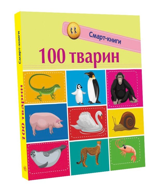 Смарт-книги. 100 тварин.