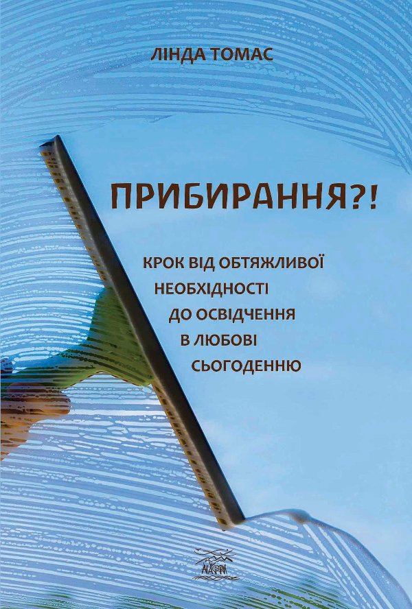 Прибирання?!