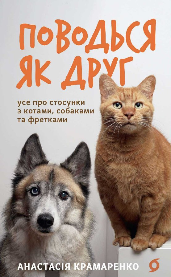 Поводься як друг