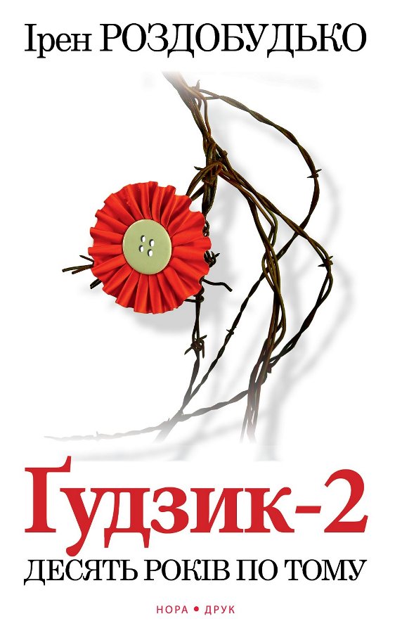 Ґудзик-2. Десять років по тому
