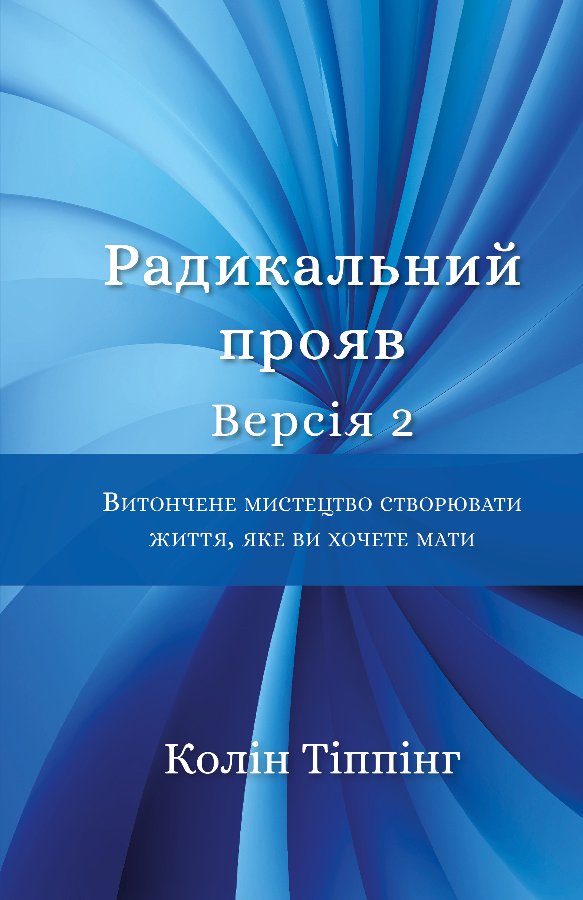 Радикальний Прояв