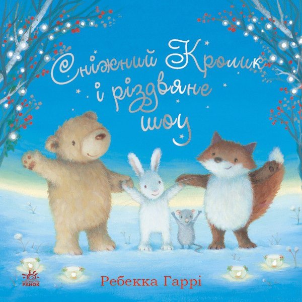 Сніжний Кролик і різдвяне шоу