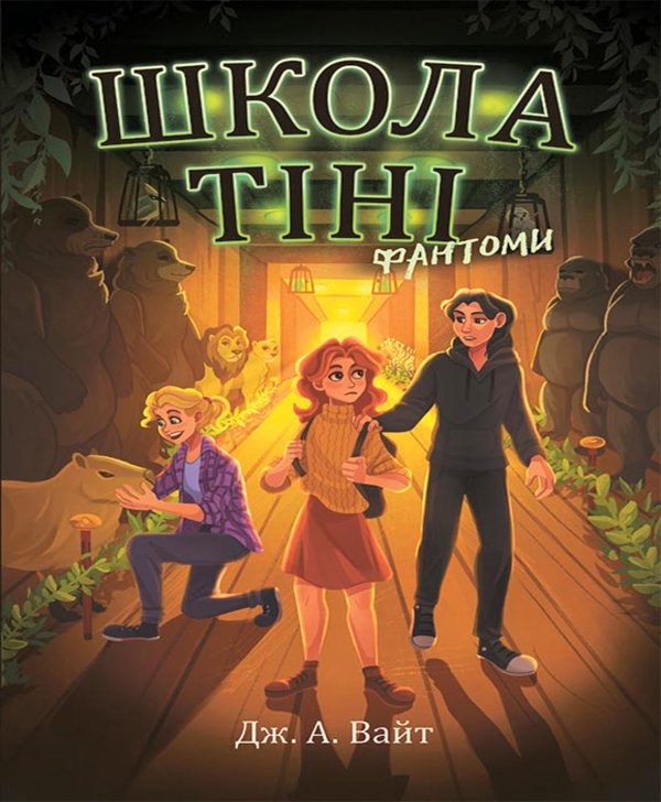 Школа Тіні. Фантоми. Книга 3