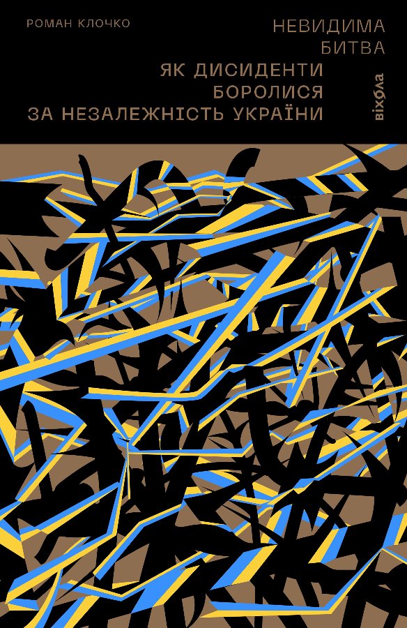 Невидима битва