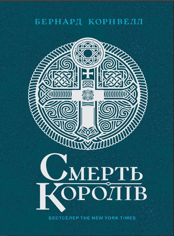 Саксонські хроніки. Смерть королів