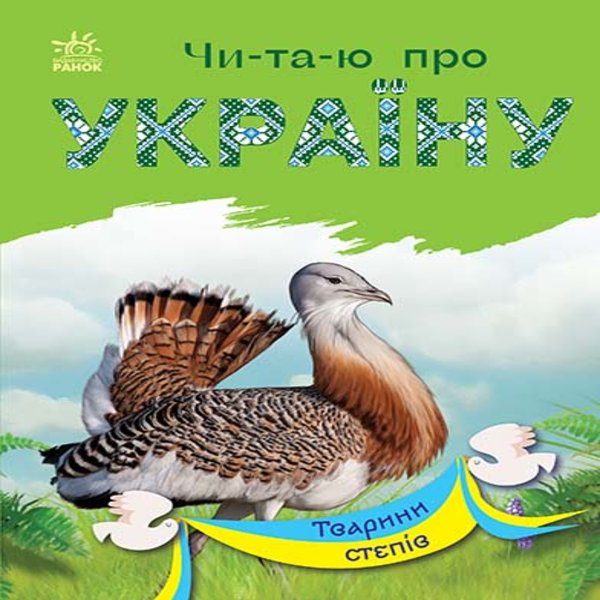 Читаю про Україну : Тварини степів